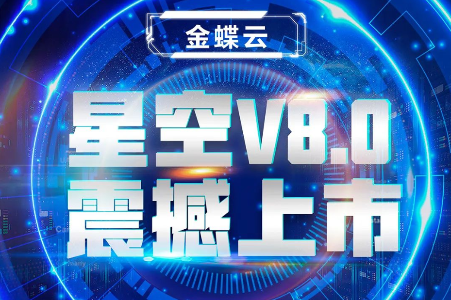 金蝶云星空V8.0震撼上市，乘“五力成長(zhǎng)飛輪”強(qiáng)勢(shì)來(lái)襲
